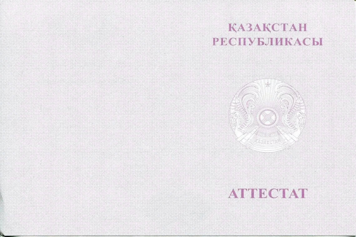 Оборотная сторона Казахского аттестата за 11 классов с отличием в Кемерово