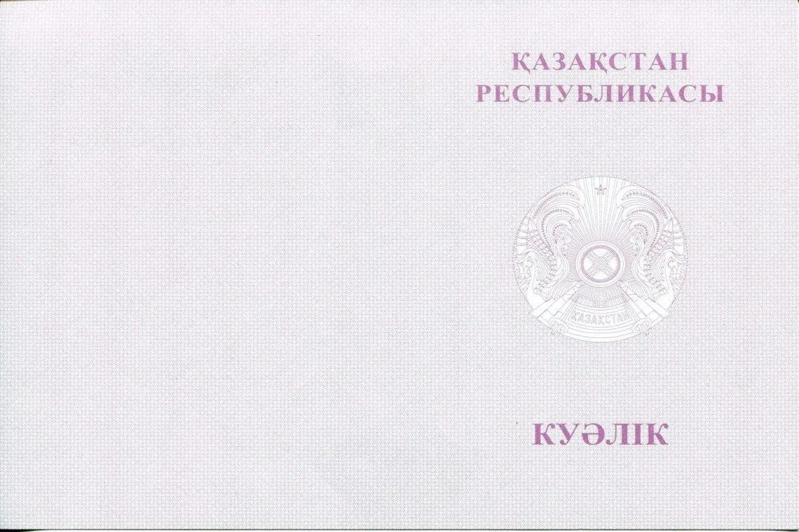 Оборотная сторона Казахского аттестата за 9 классов с отличием в Кемерово